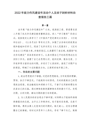 2022能力作风建设个人及班子剖析材料自查报告三篇.docx