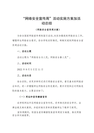 “网络安全宣传周”活动实施方案加活动总结.docx