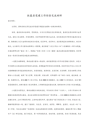 2022抓基层党建工作经验交流材料.docx