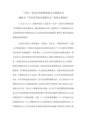 “双百”活动中央和国家机关报告会参加2022“百名法学家百场报告会”收看心得体会.docx