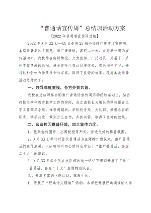 “普通话宣传周”总结加活动方案.docx