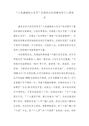 “人民满意的公务员”孙超同志先进事迹学习心得体会.docx
