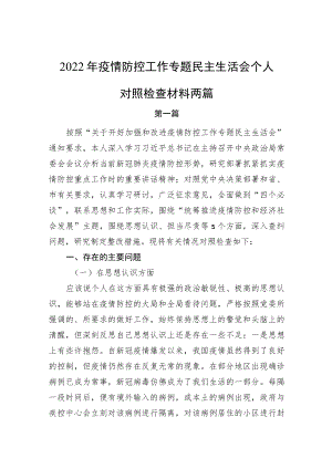 2022疫情防控工作专题民主生活会个人对照检查材料两篇(1).docx