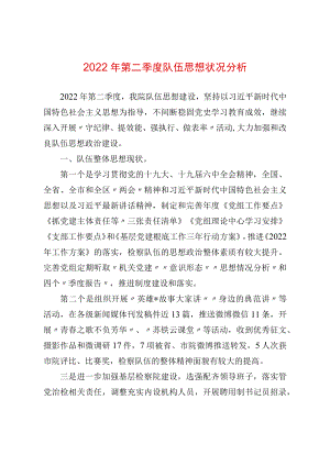 2022第二季度队伍思想状况分析(1).docx
