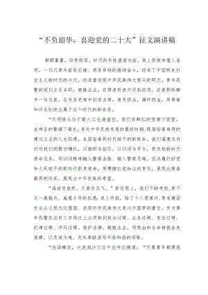 “不负韶华喜迎党的二十大”征文演讲稿.docx