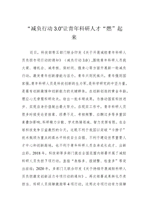 “减负行动3.0”让青科研人才“燃”起来.docx