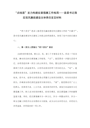 “点线面”发力构建反腐倡廉工作格局——县委书记落实党风廉政建设主体责任发言材料.docx