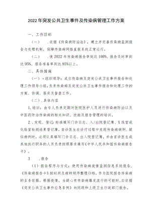 2022突发公共卫生事件及传染病管理工作计划.docx