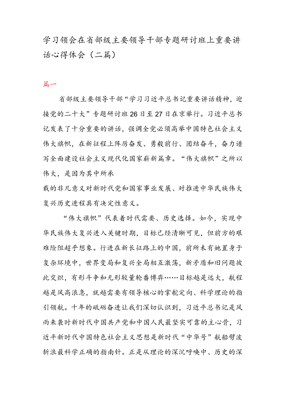 学习领会在省部级主要领导干部专题研讨班上重要讲话心得体会(二篇).docx_第1页
