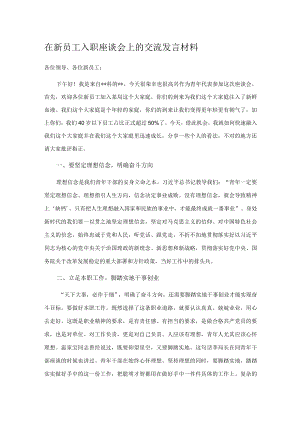 在新员工入职座谈会上的交流发言材料.docx