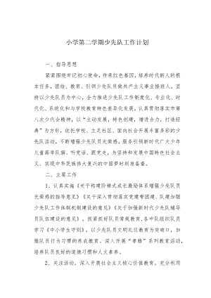 小学第二学期少先队工作计划.docx