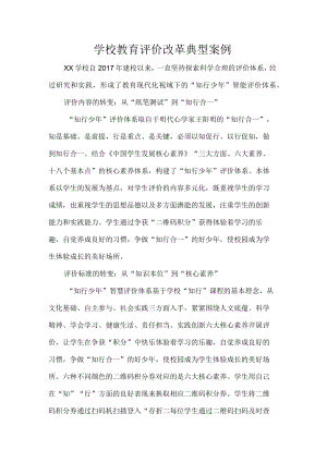 学校教育评价改革典型案例.docx