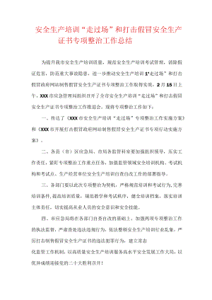 安全生产培训“走过场”和打击假冒 安全生产证书专项整治工作总结.docx