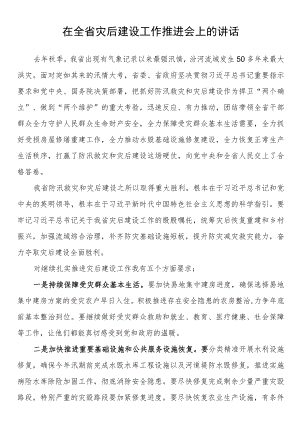 在全省灾后建设工作推进会上的讲话.docx