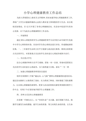 小学心理健康教育工作总结.docx