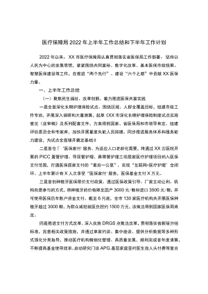 医疗保障局2022上半工作总结和下半工作计划.docx