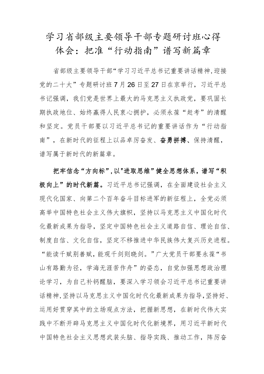 学习省部级主要领导干部专题研讨班心得体会：把准“行动指南”谱写新篇章.docx_第1页
