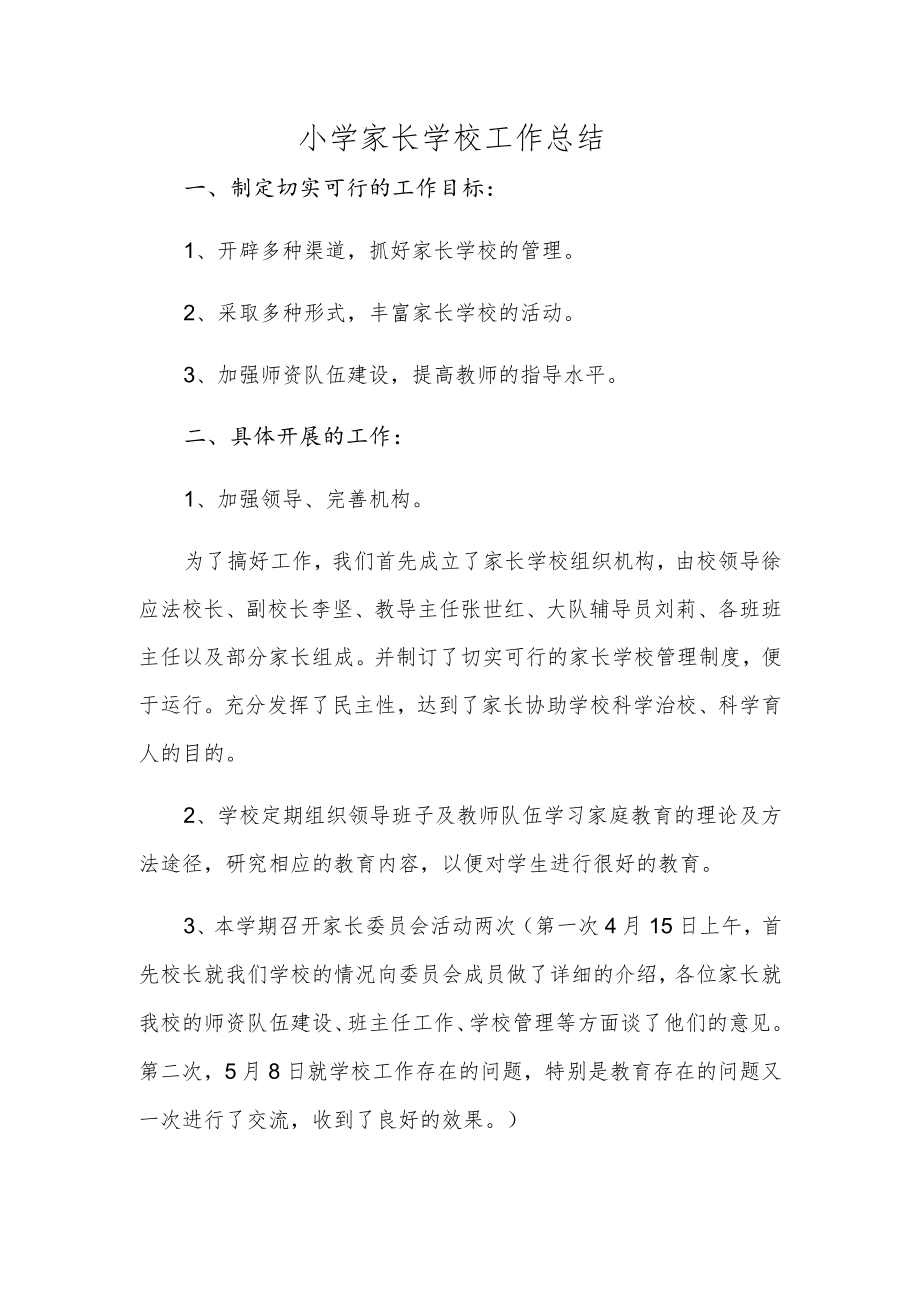 小学家长学校工作总结篇10.docx_第1页