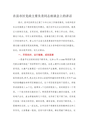 在县市区党政主要负责同志座谈会上的讲话.docx