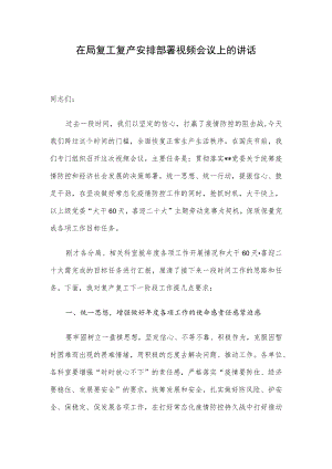 在局复工复产安排部署视频会议上的讲话.docx