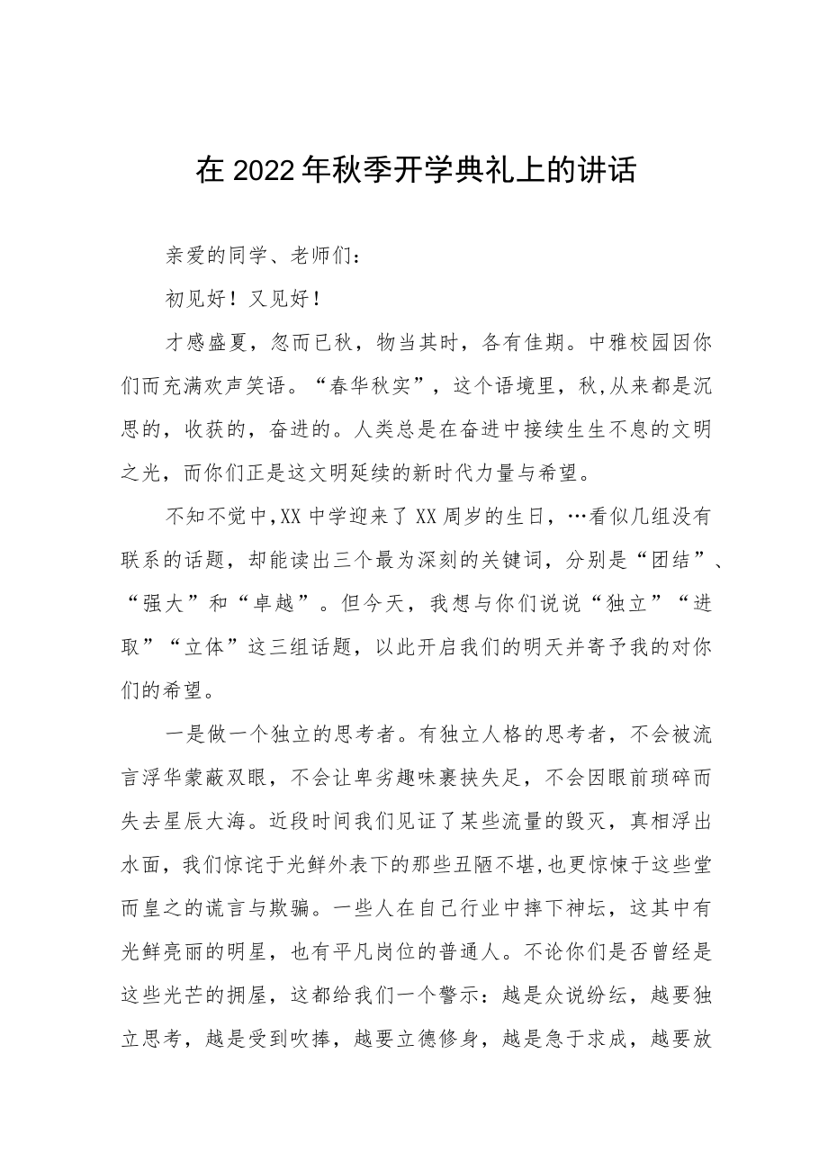 在学校2022季开学典礼上的讲话八篇合辑.docx_第1页