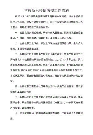 学校新冠疫情防控工作措施.docx