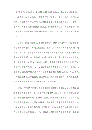 学习贯彻《关于支持建设一批科技小院的通知》心得体会.docx