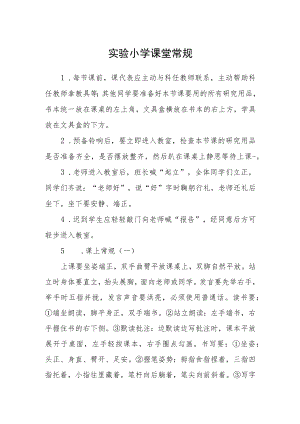 实验小学课堂常规.docx