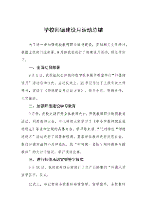 实验学校2022师德建设月活动方案及工作总结汇报六篇例文.docx