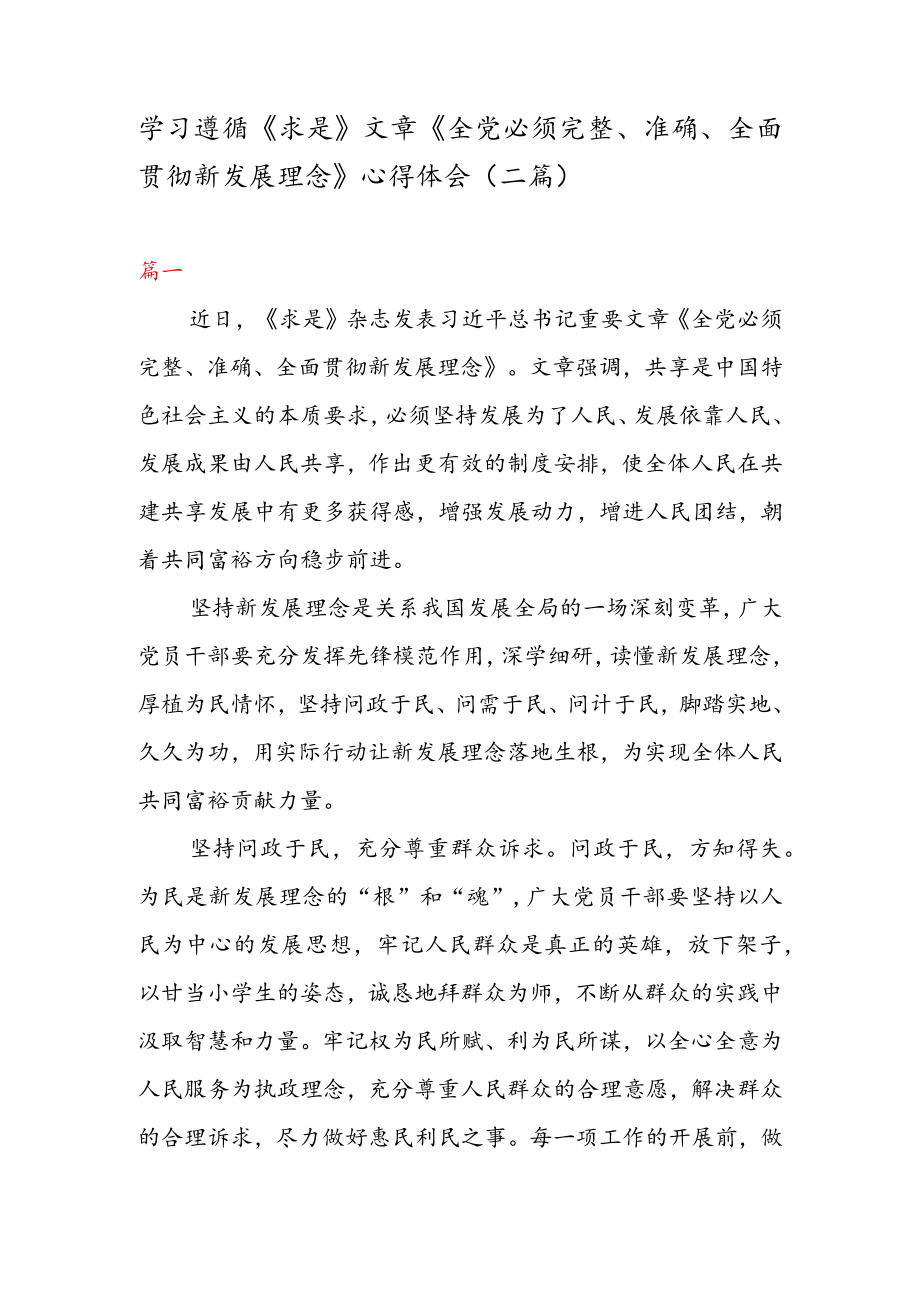 学习遵循《求是》 文章《全党必须完整、 准确、 全面贯彻新发展理念》 心得体会（二篇）.docx_第1页