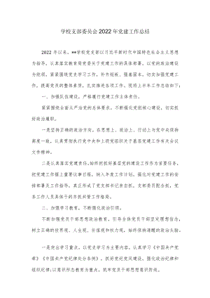 学校支部委员会2022党建工作总结.docx