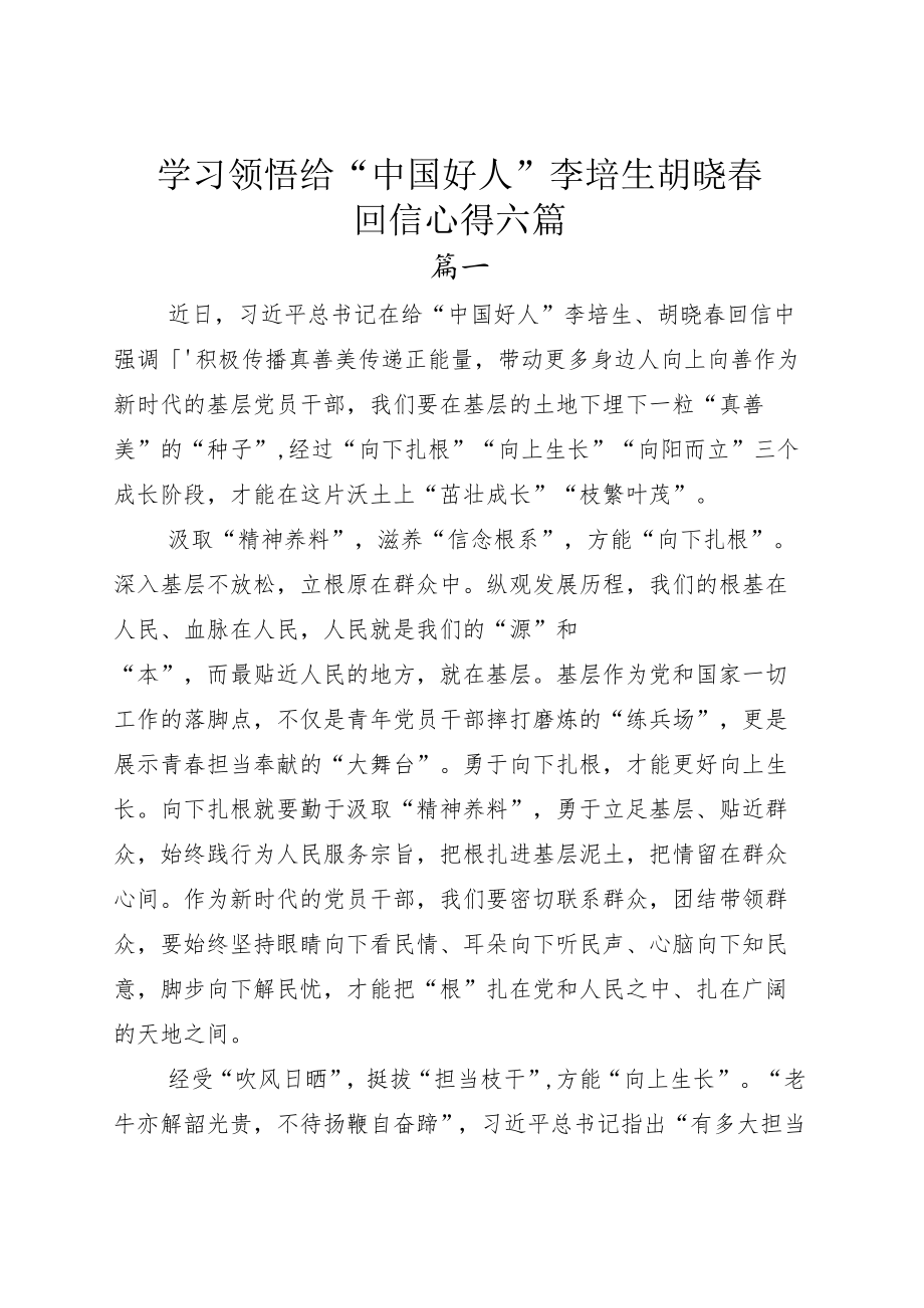 学习领悟给“中国好人”李培生胡晓春回信心得六篇.docx_第1页