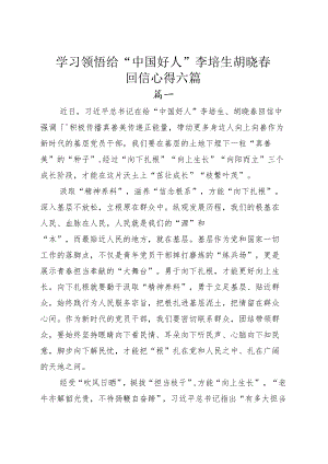 学习领悟给“中国好人”李培生胡晓春回信心得六篇.docx