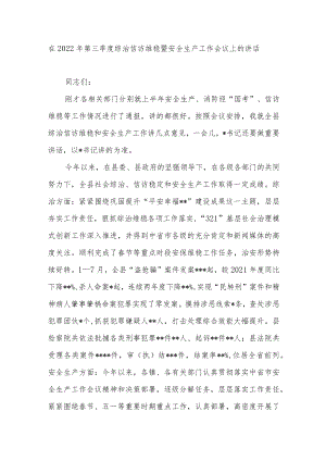 在县2022第三季度综治信访维稳暨安全生产工作会议上的讲话.docx