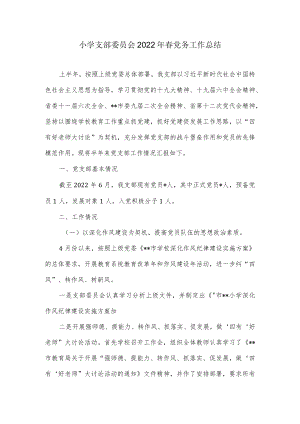 小学支部委员会2022春党务工作总结.docx