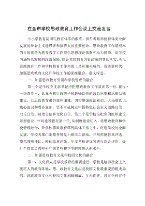 在全市学校思政教育工作会议上交流发言.docx