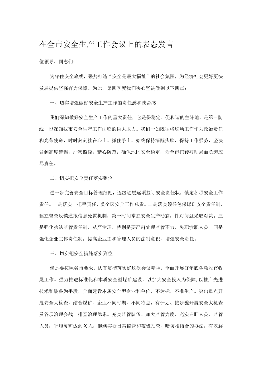 在全市安全生产工作会议上的表态发言.docx_第1页