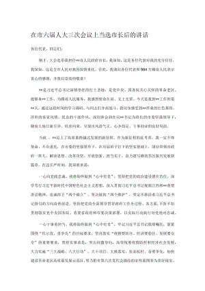 在市六届人大三次会议上当选市长后的讲话.docx