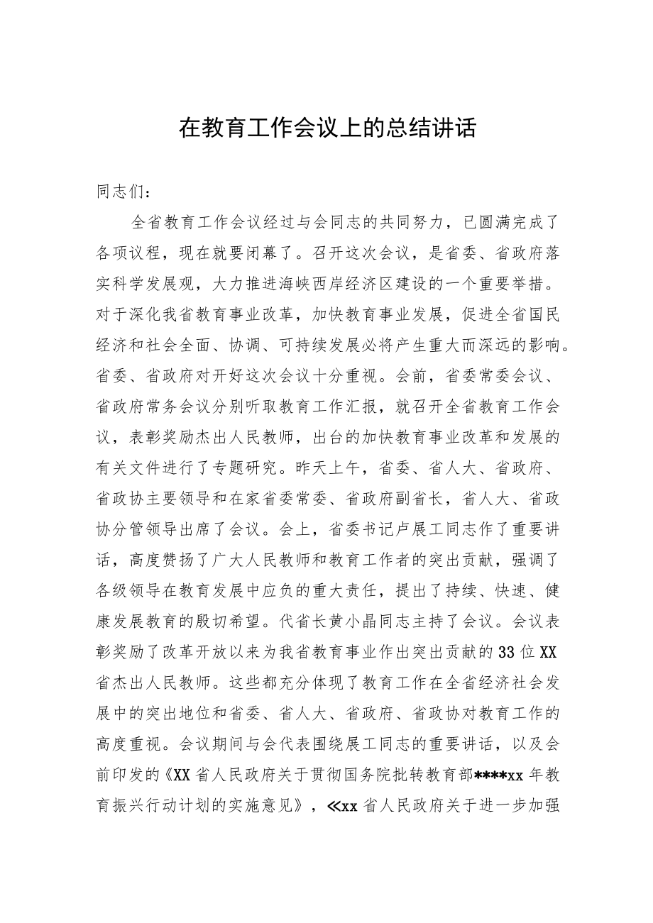 在教育工作会议上的总结讲话.docx_第1页