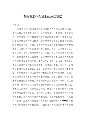 在教育工作会议上的总结讲话.docx