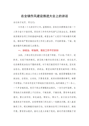 在全镇作风建设推进大会上的讲话.docx