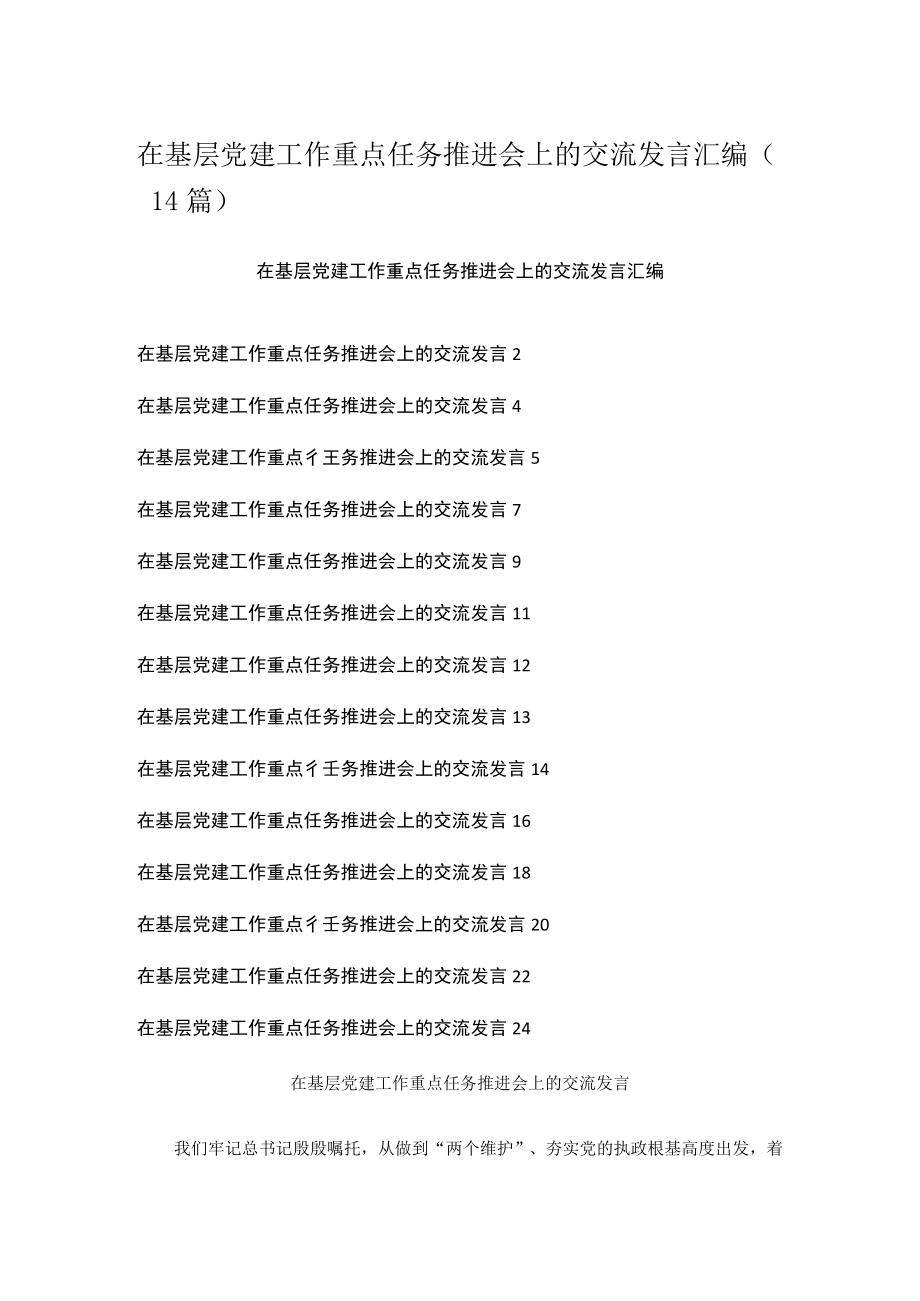 在基层党建工作重点任务推进会上的交流发言汇编(14篇).docx_第1页