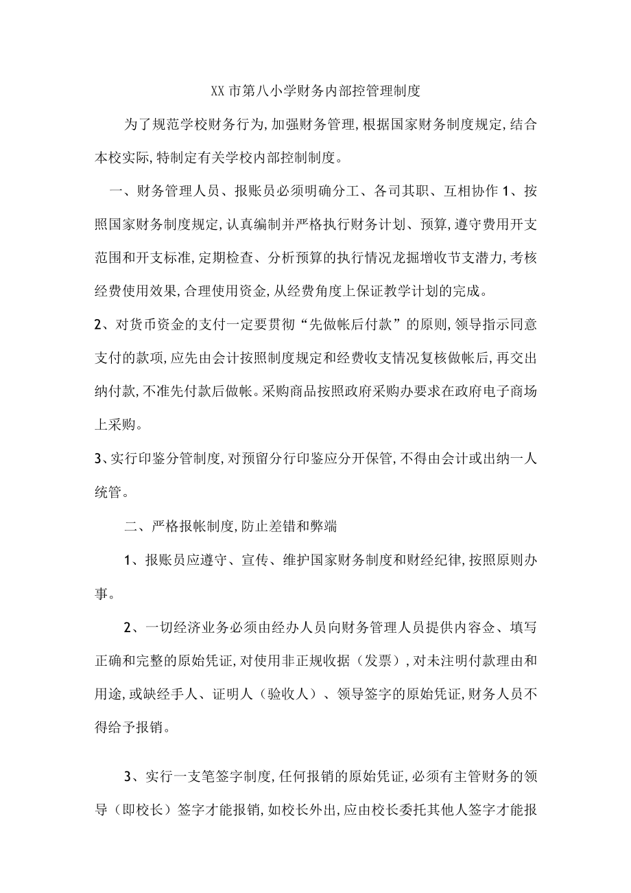实验小学财务内部控制制度.docx_第1页
