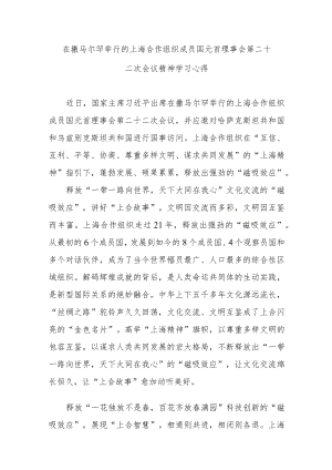 在撒马尔罕举行的上海合作组织成员国元首理事会第二十二次会议精神学习心得3篇.docx