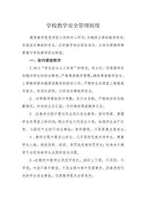 学校教学安全管理制度.docx