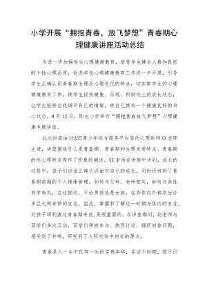 小学开展“拥抱青春放飞梦想”青春期心理健康讲座活动总结.docx