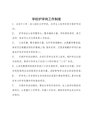 学校护学岗工作制度.docx