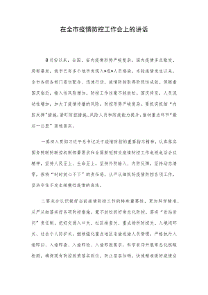 在全市疫情防控工作会上的讲话.docx