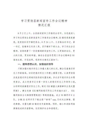 学习贯彻县新闻宣传工作会议精神情况汇报.docx