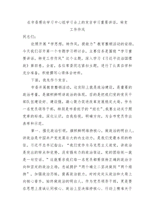 在市委理论学习中心组学习会上的发言学习重要讲话转变工作作风.docx